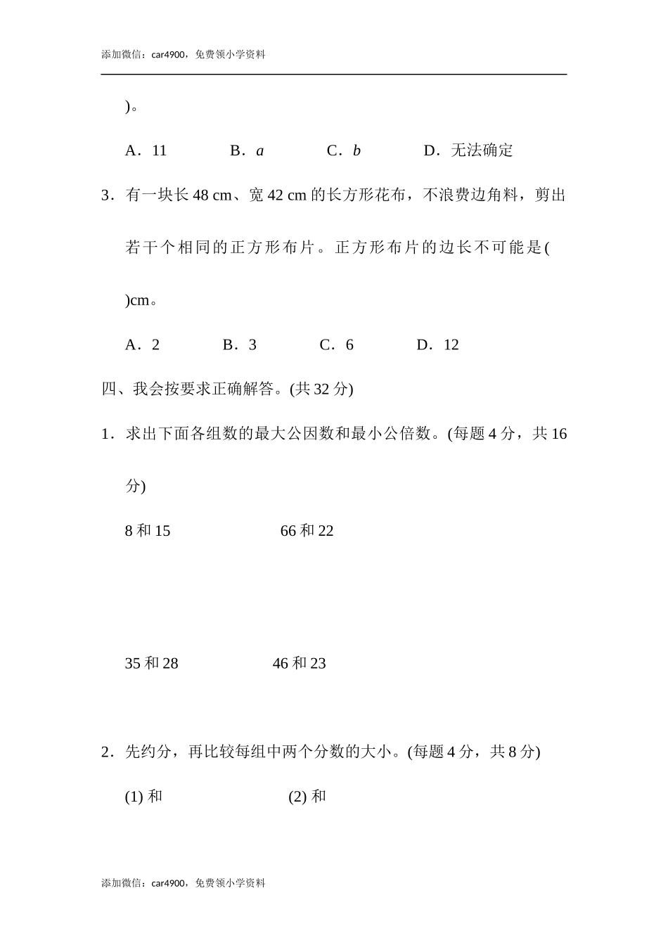 重难点突破卷1 最大公因数与最小公倍数的应用对比.docx_第3页