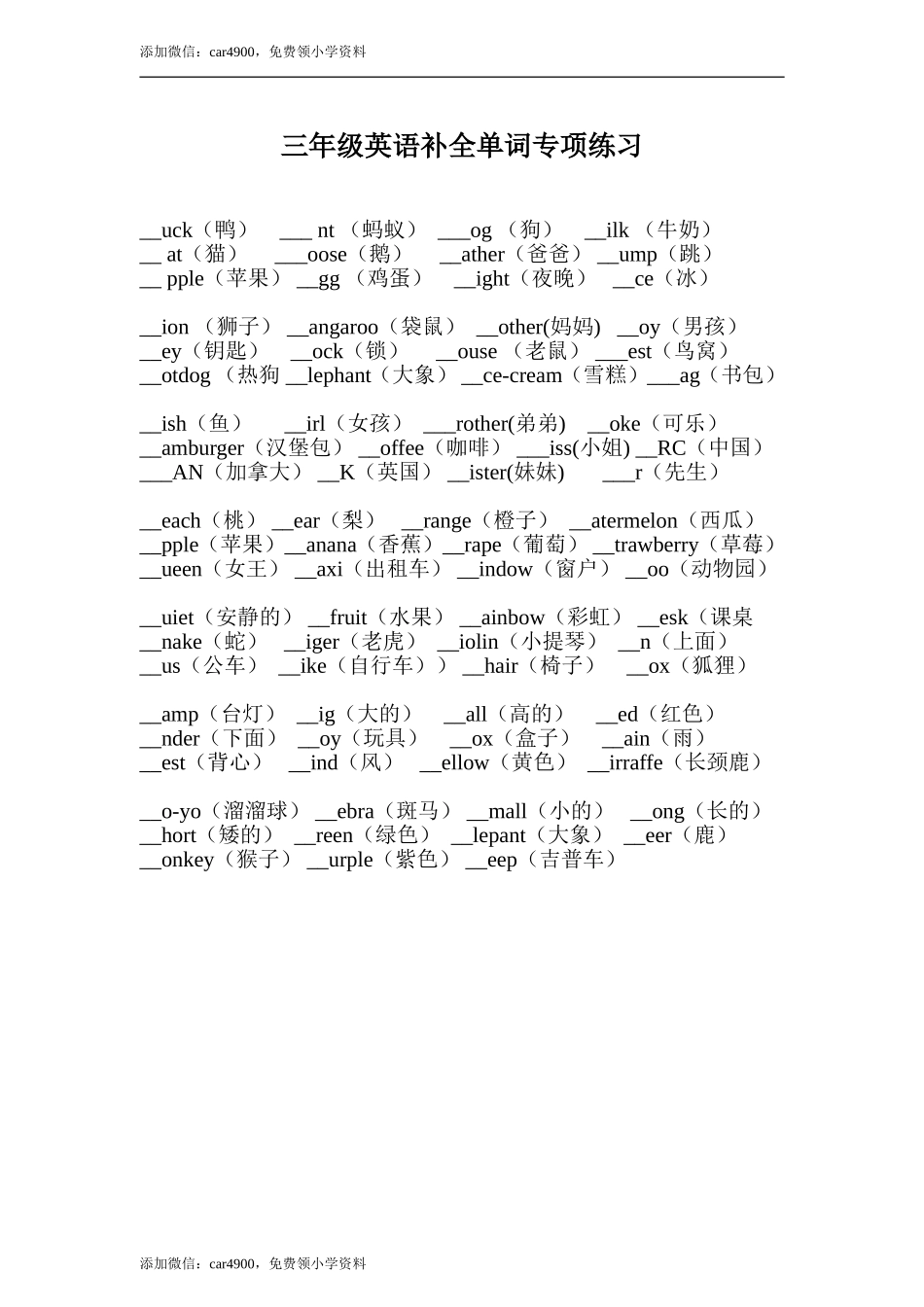 （人教新起点）三年级英语上册 补全单词专项练习.doc_第1页