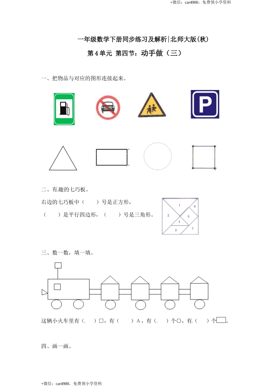 一年级下册数学一课一练-4.动手做（三）2-北师大版.doc_第1页