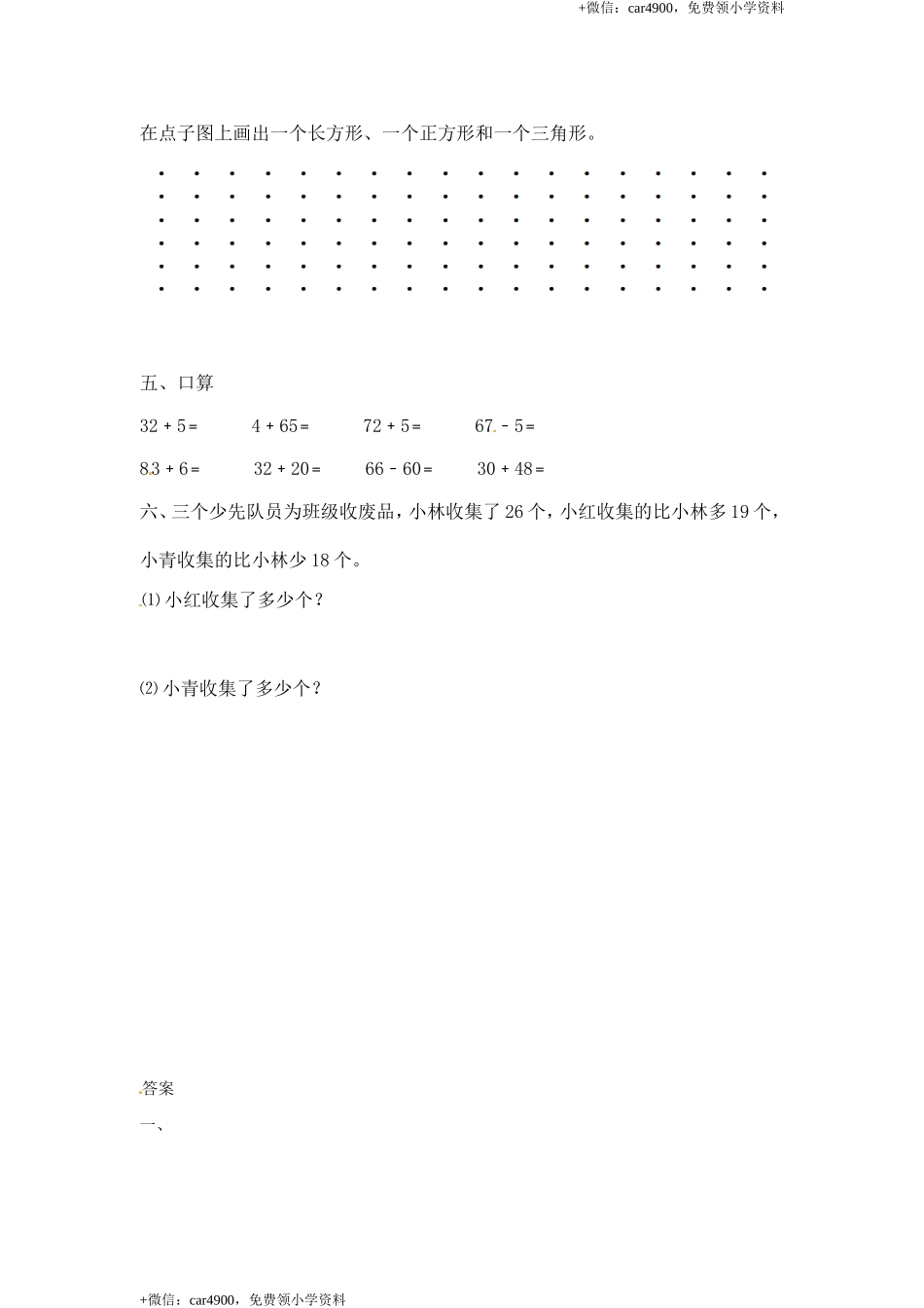 一年级下册数学一课一练-4.动手做（三）2-北师大版.doc_第2页
