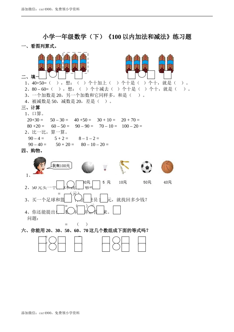 小学一年级数学（下）《100以内加减法》练习题2 .doc_第1页