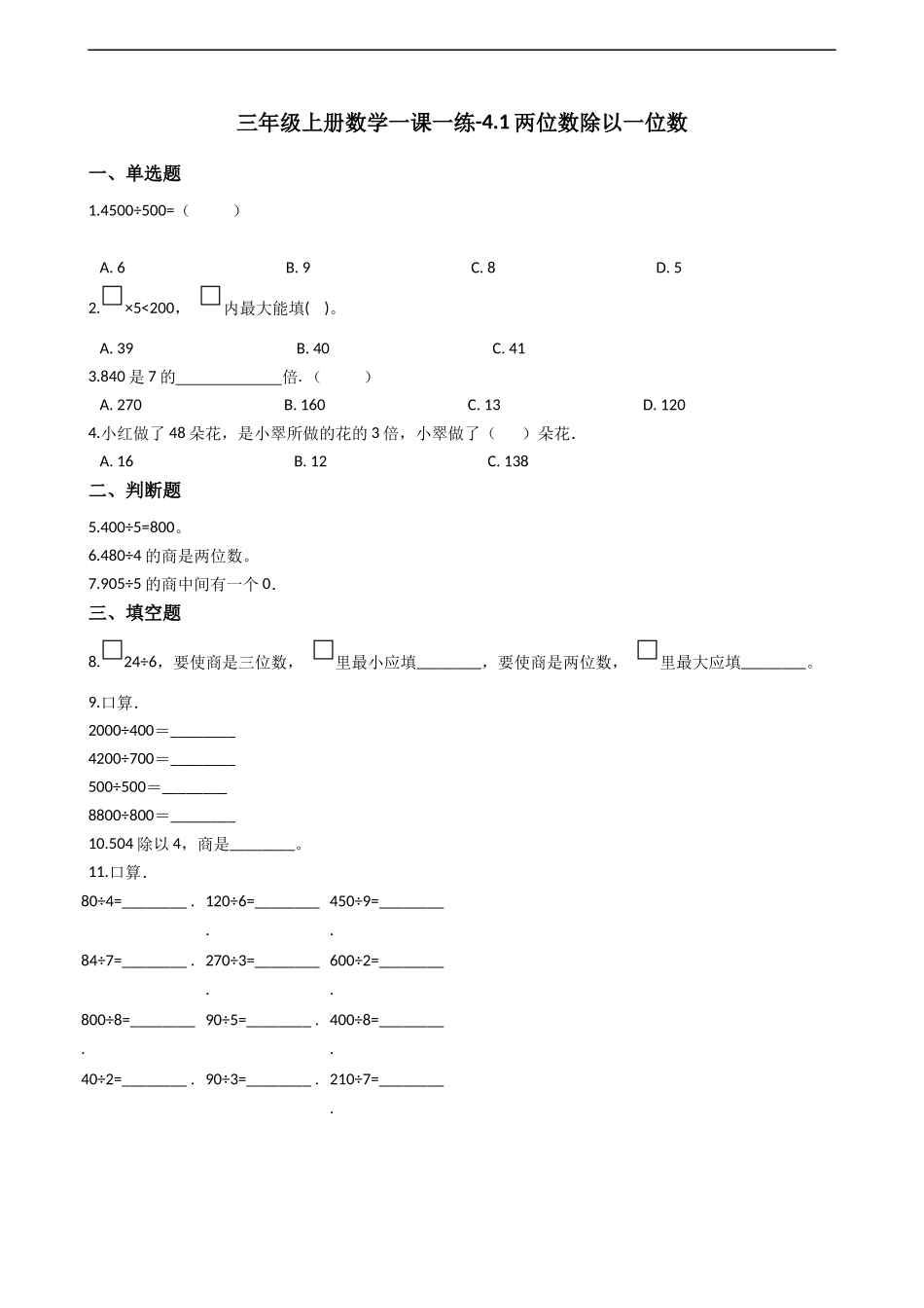 三年级上册数学一课一练-4.1两位数除以一位数 西师大版（2014秋）（含答案）.docx_第1页