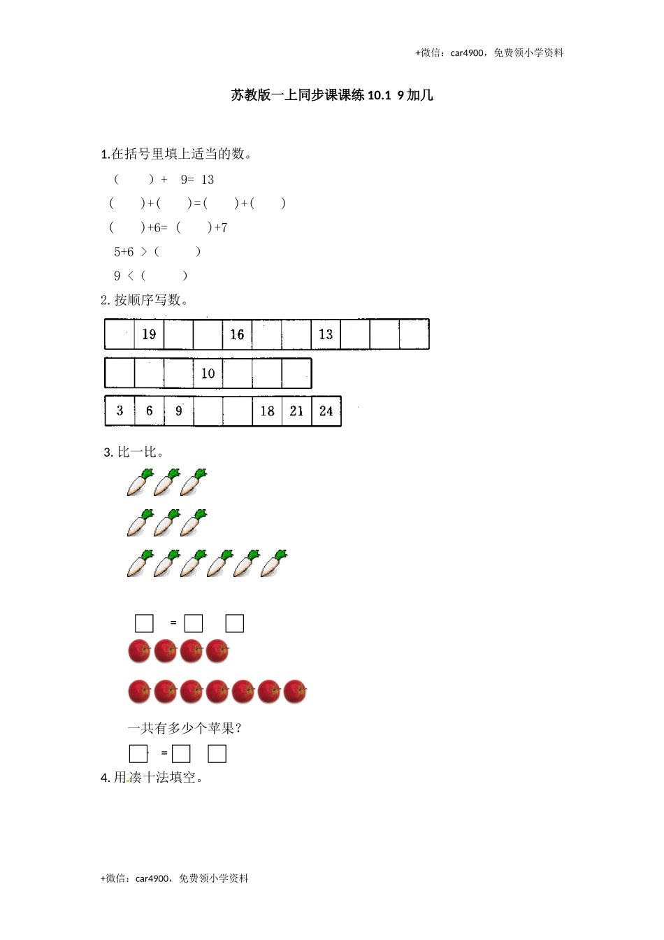 一年级数学上册一课一练-10.19加几-苏教版（网资源） .doc_第1页
