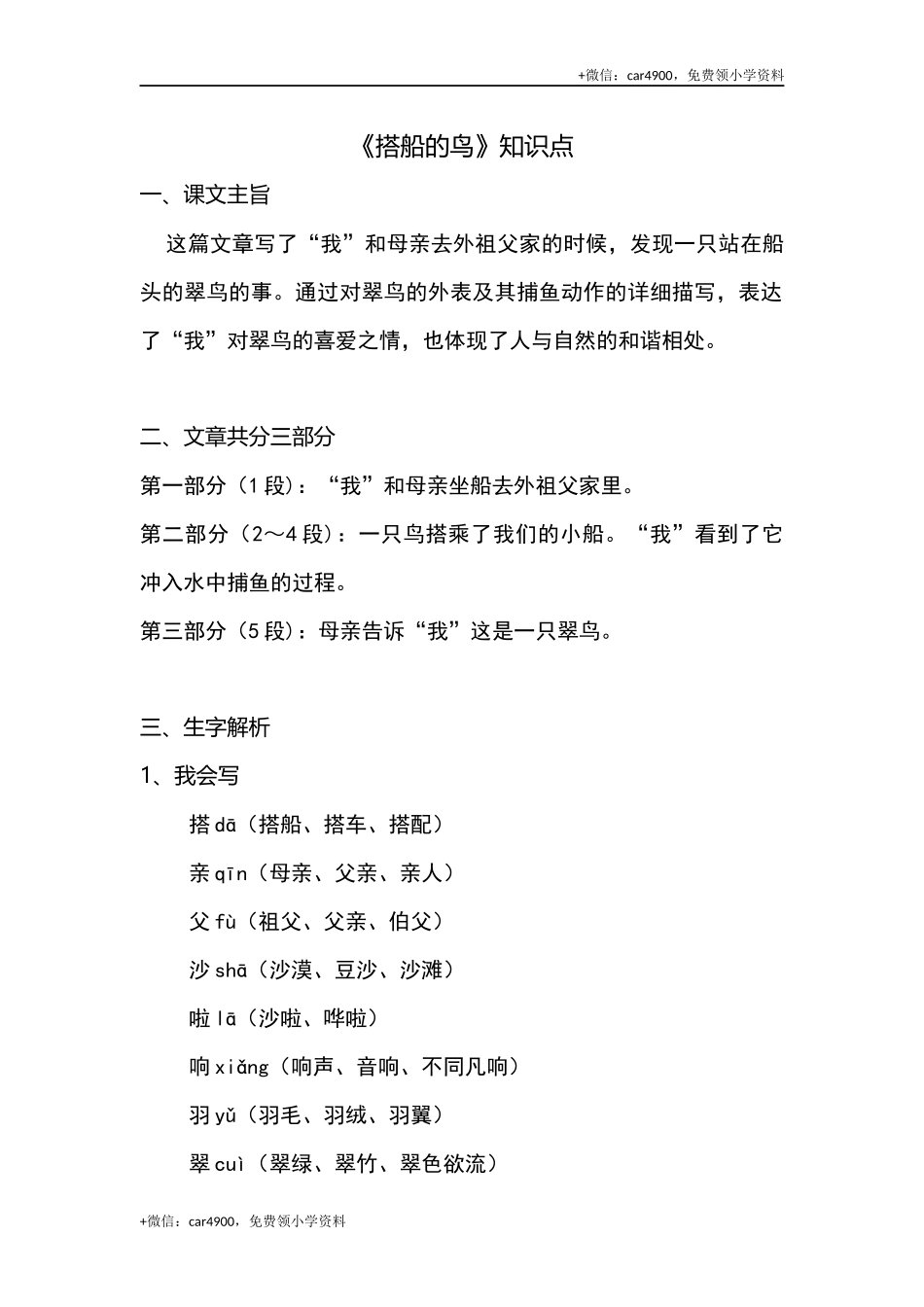 三（上）语文第15课《搭船的鸟》课文主题总结和生字解读 .docx_第1页