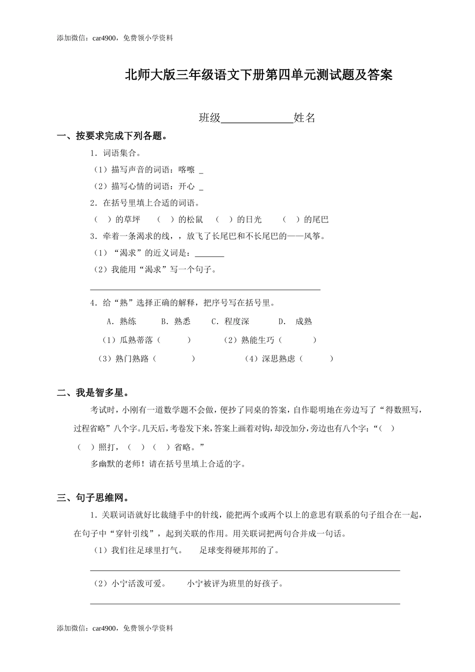 北师大版小学三年级下册语文第4单元试卷及答案.doc_第1页