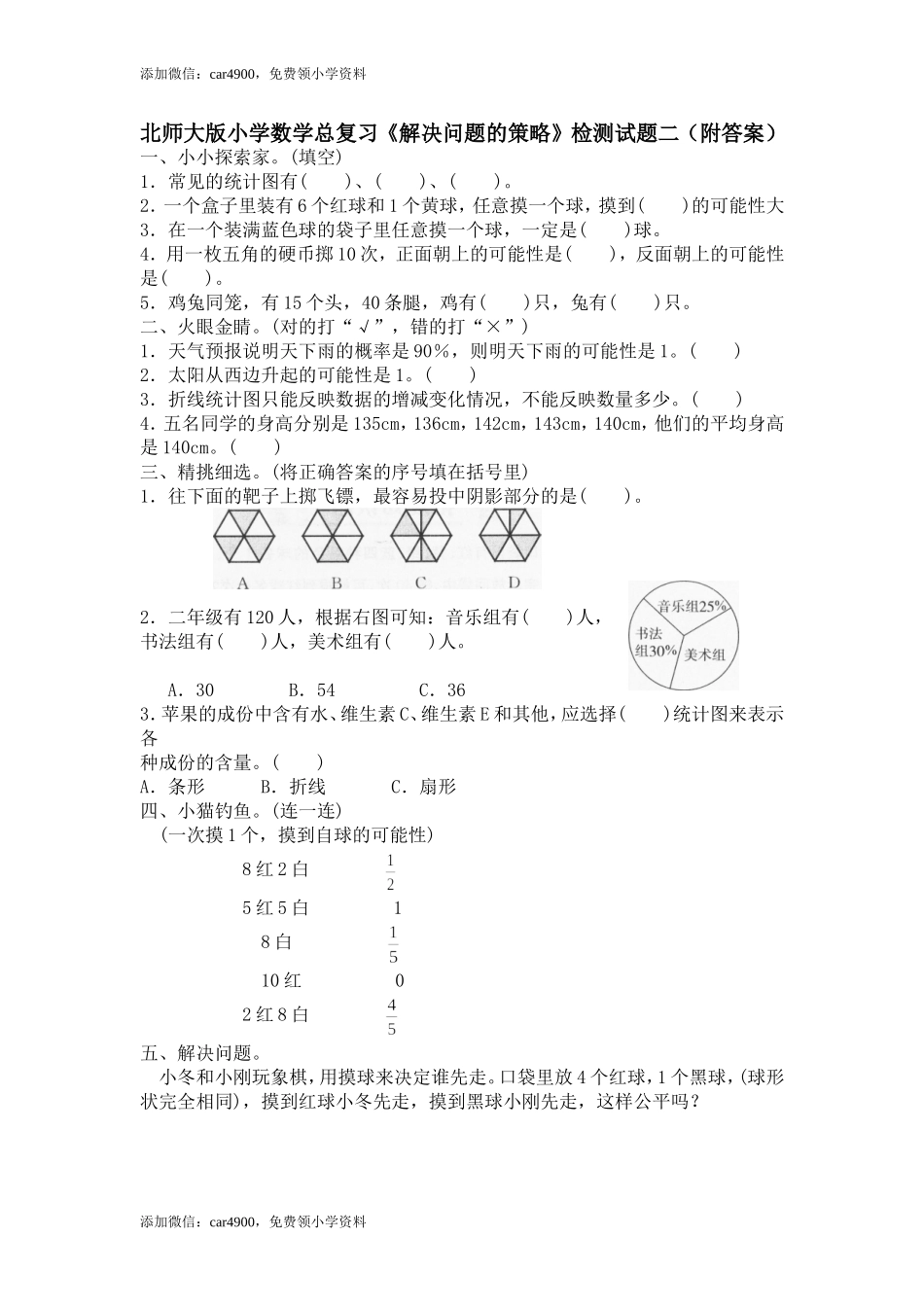 北师大版小学数学总复习《解决问题的策略》检测试题二（附答案）（网资源）.doc_第1页