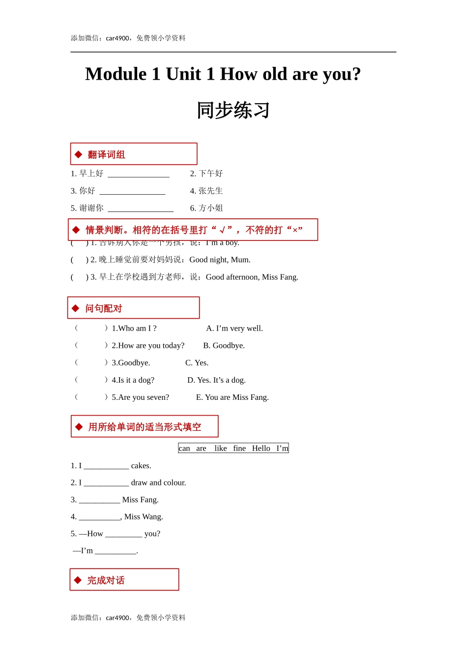 module 1 unit 1 how old are you 同步练习（含答案）.docx_第1页