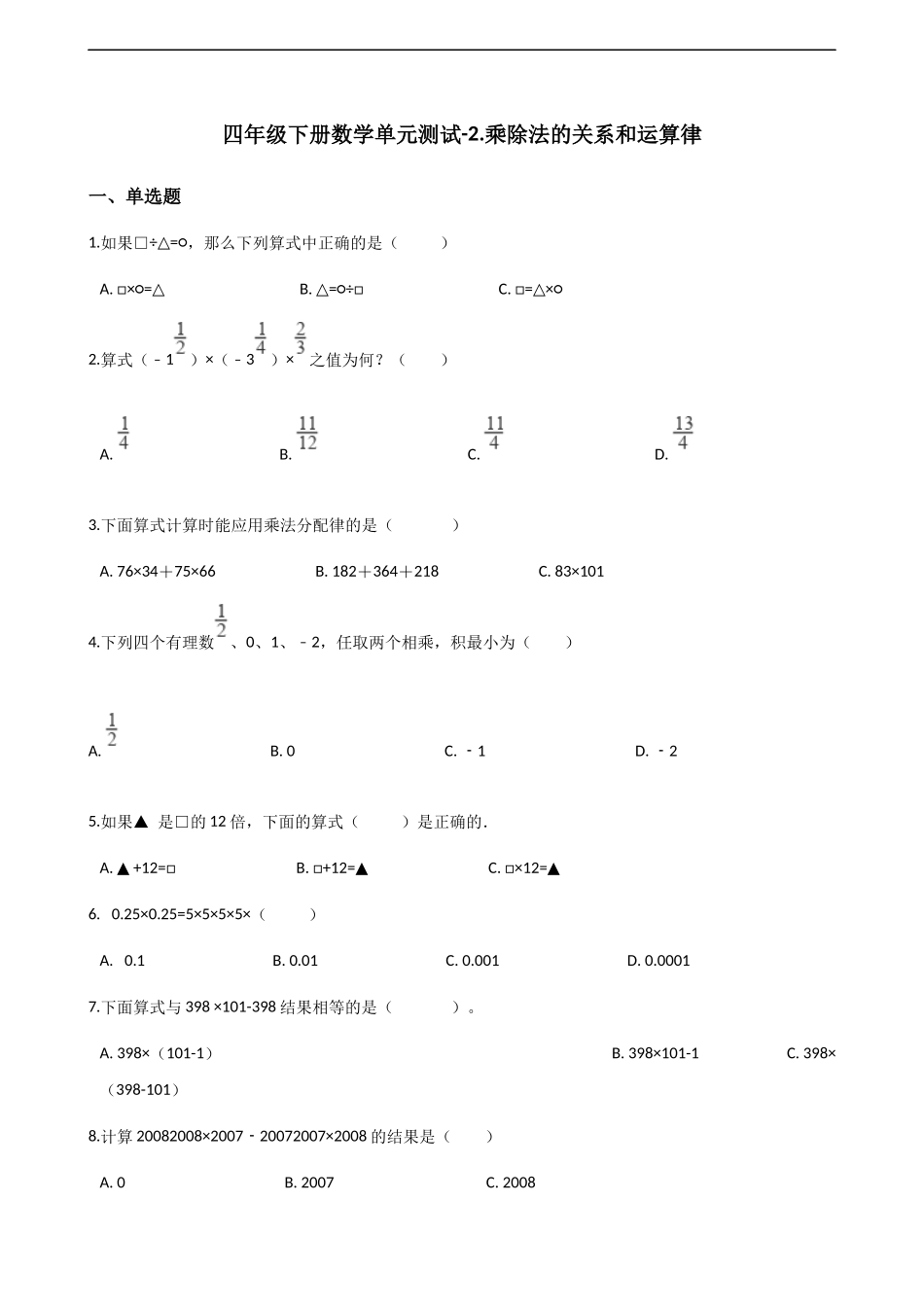 四年级下册数学单元测试-2.乘除法的关系和运算律西师大版（2014秋）（含答案）.docx_第1页