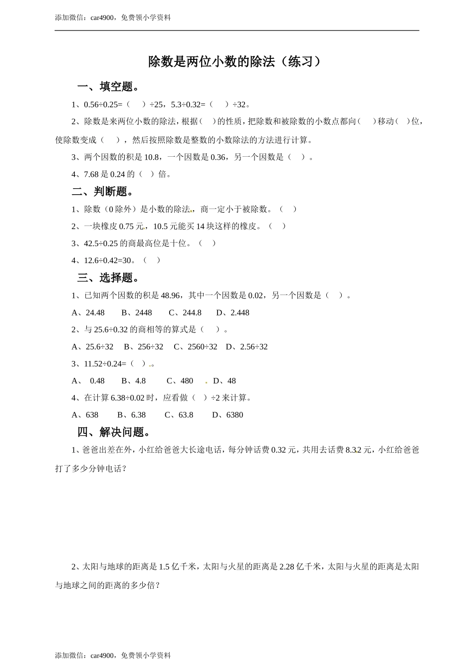 五年级上册数学练习-3.3 除数是两位小数的除法冀教版.doc_第1页