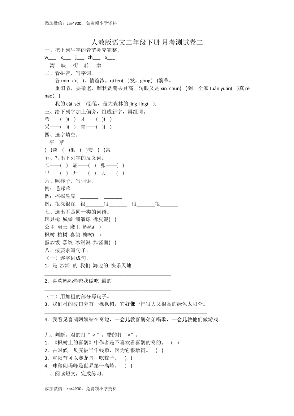 二年级下册语文试题- 月考测试卷二 人教部编版（含答案） .doc_第1页