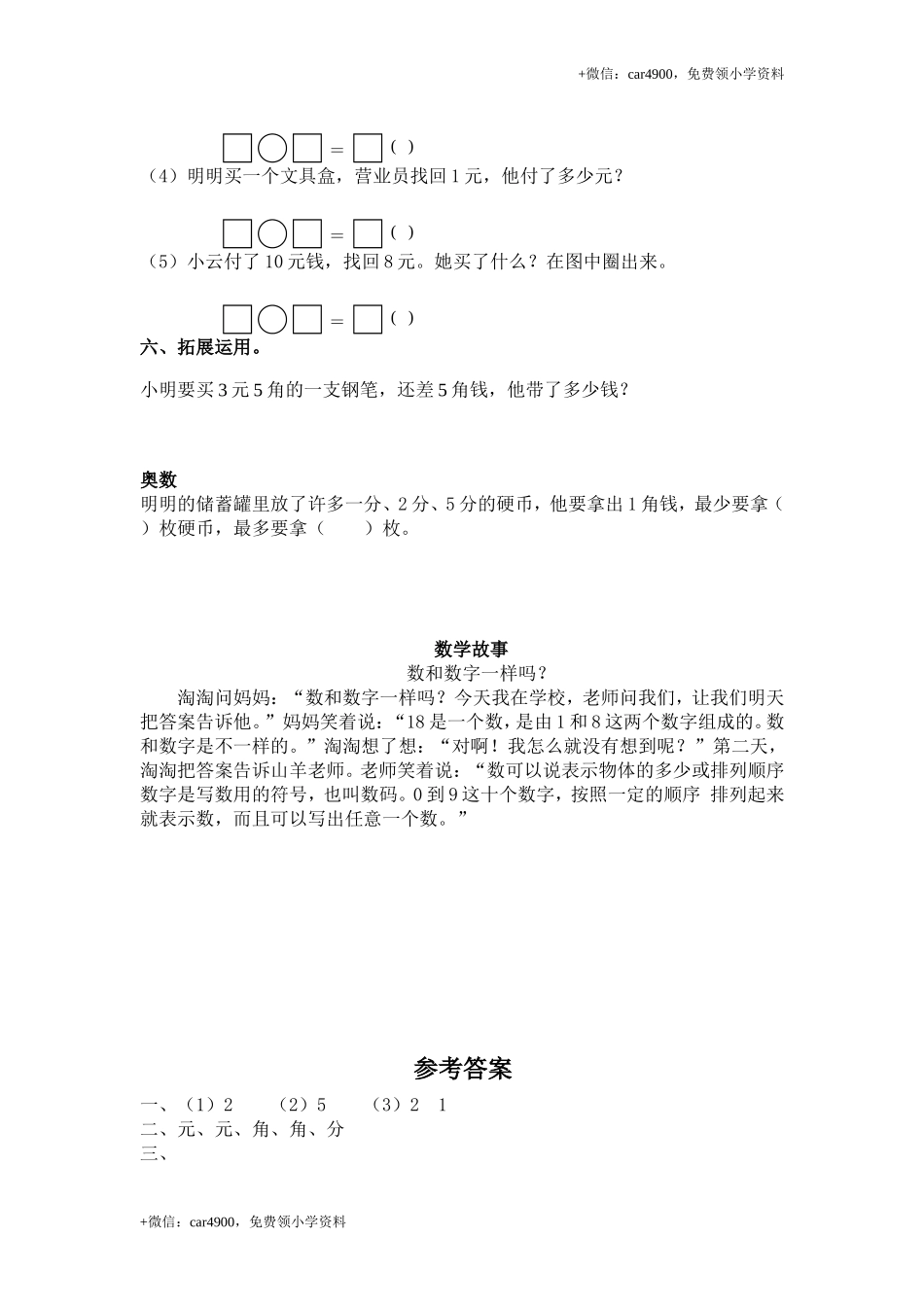 （苏教版）一年级数学下册 1元以上的人民币及答案1 .doc_第3页