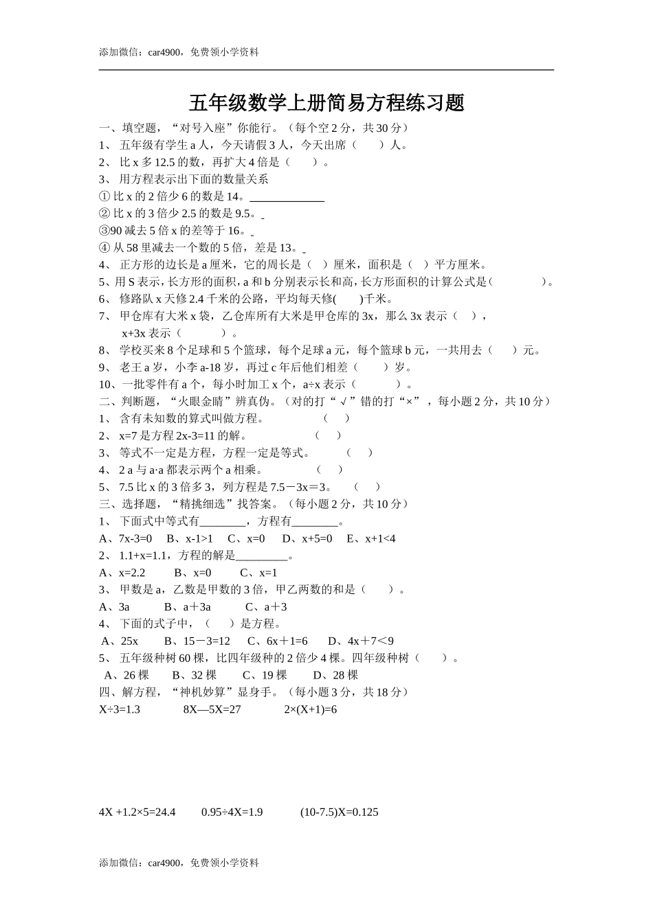 人教版小学数学五年级上册第5单元《简易方程》练习题.doc_第1页