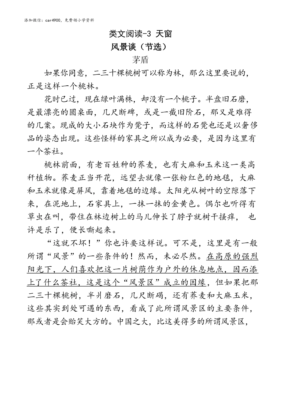 类文阅读试题-3、天窗 同步惨习（2020部编版）（含答案）.docx_第1页