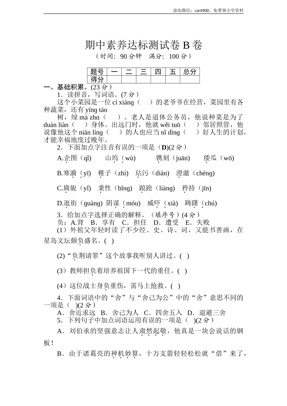 统编版语文五年级下册期中达标测试卷 B卷(word版含答案）.doc_第1页