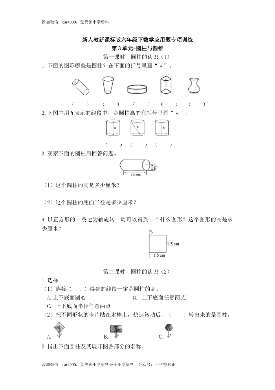 【精品】新人教新课标版六年级下数学应用题专项训练第3单元-圆柱与圆锥.doc_第1页