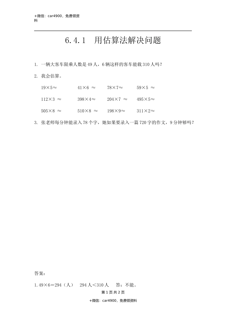 三（上）人教版数学六单元课时6.2.7用估算法解决问题.docx_第1页