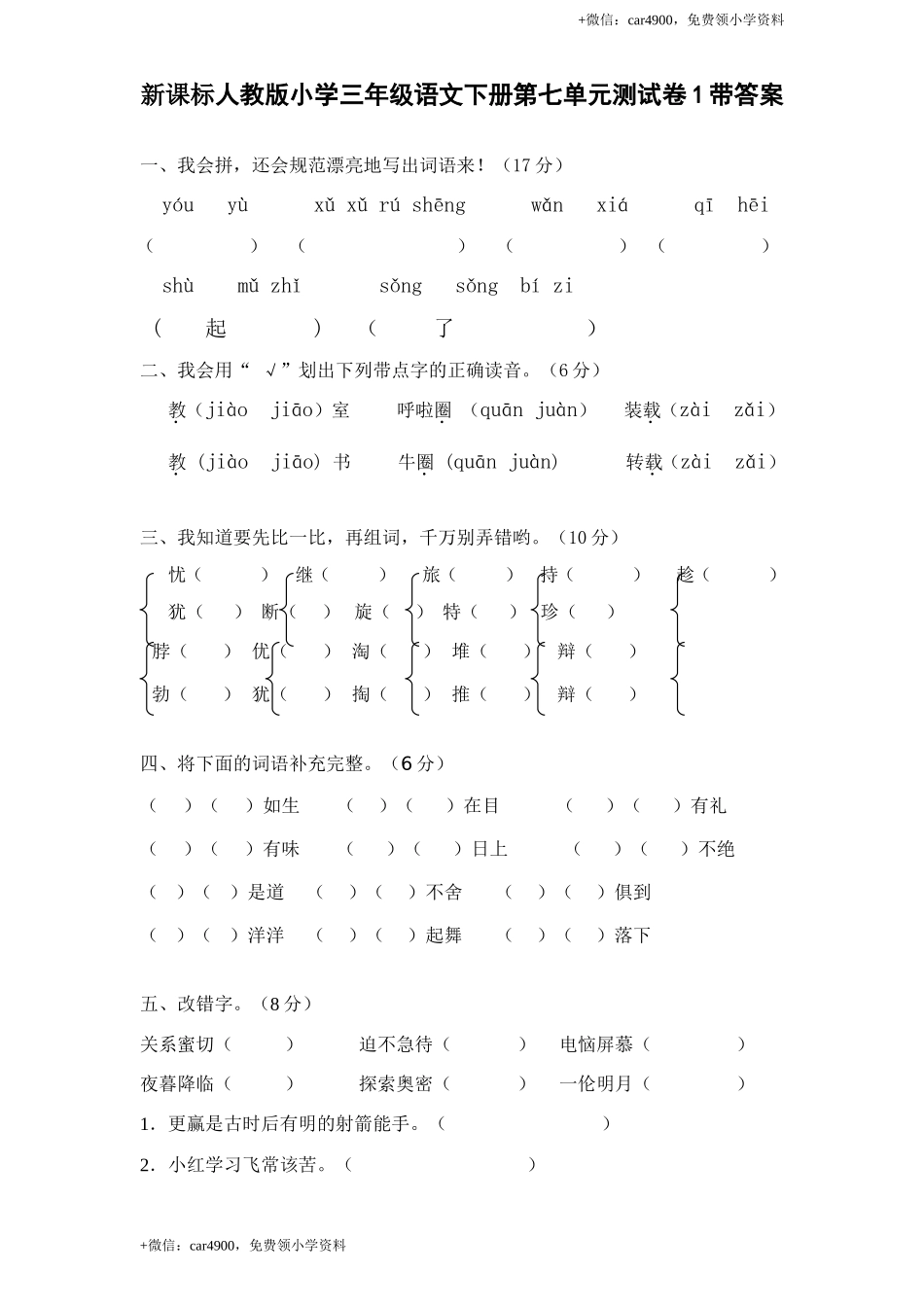 新课标人教版小学三年级语文下册第 7 单元测试卷1带答案.doc_第1页