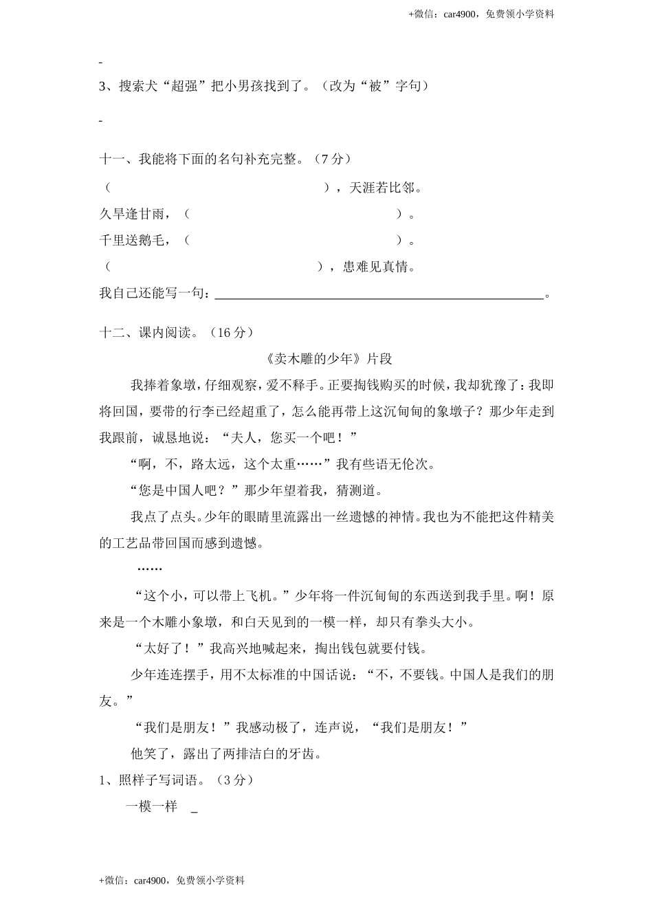 新课标人教版小学三年级语文下册第 7 单元测试卷1带答案.doc_第3页