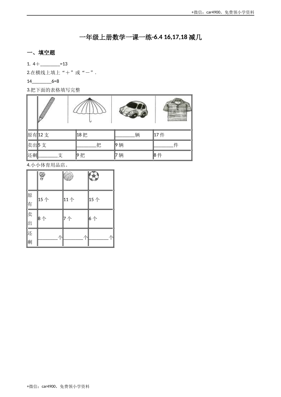 一年级上册数学一课一练-6.4 16,17,18减几 西师大版（2014秋）(1) +.docx_第1页