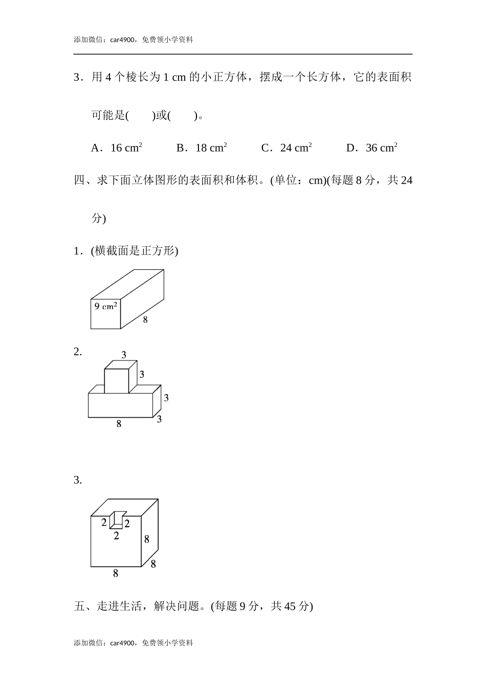 重难点突破卷2 棱长和、表面积、体积、容积的综合应用.docx_第3页