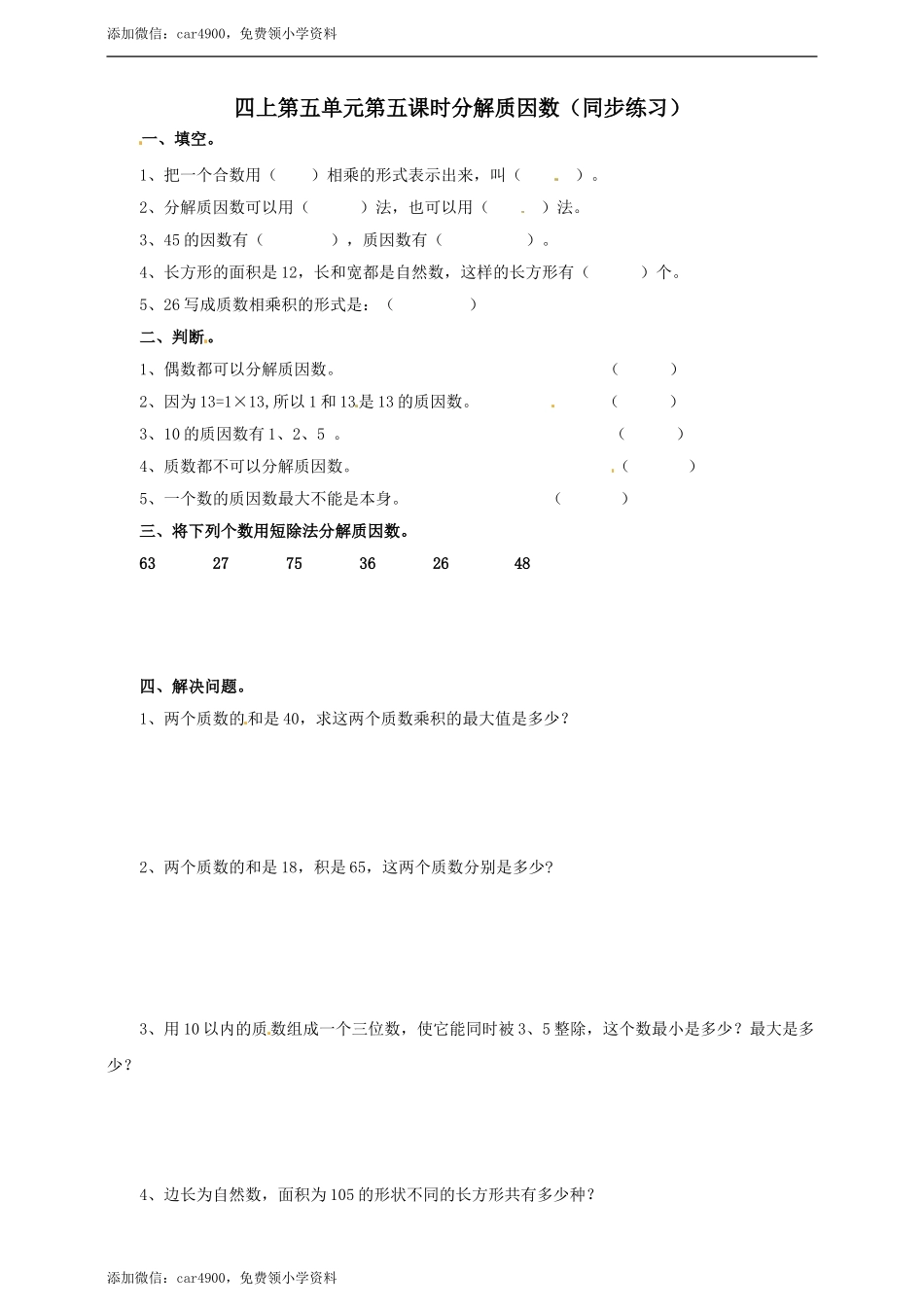 四年级上册数学练习-第五单元第五课时 分解质因数冀教版.doc_第1页