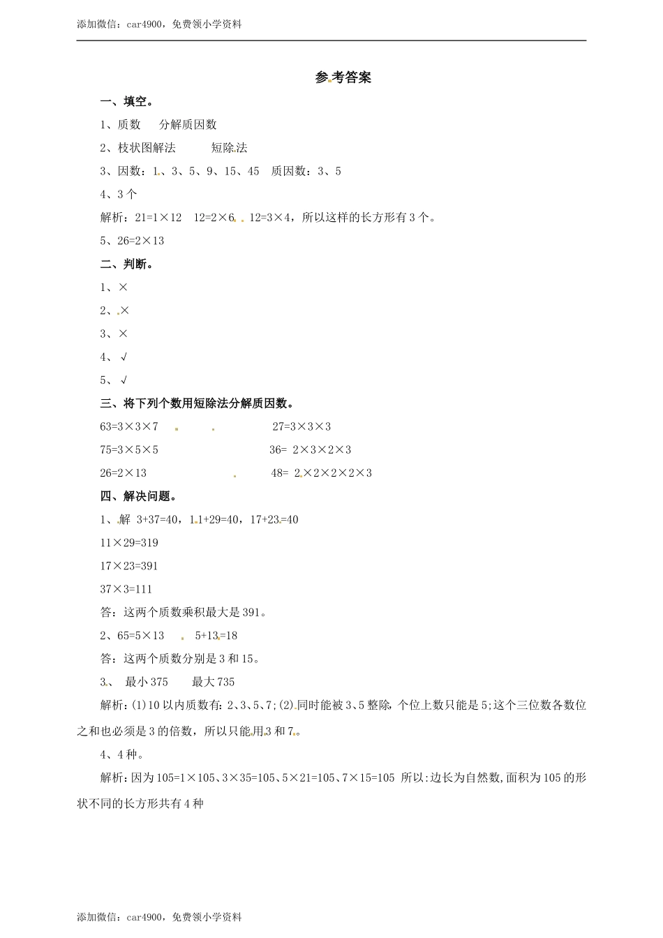 四年级上册数学练习-第五单元第五课时 分解质因数冀教版.doc_第2页