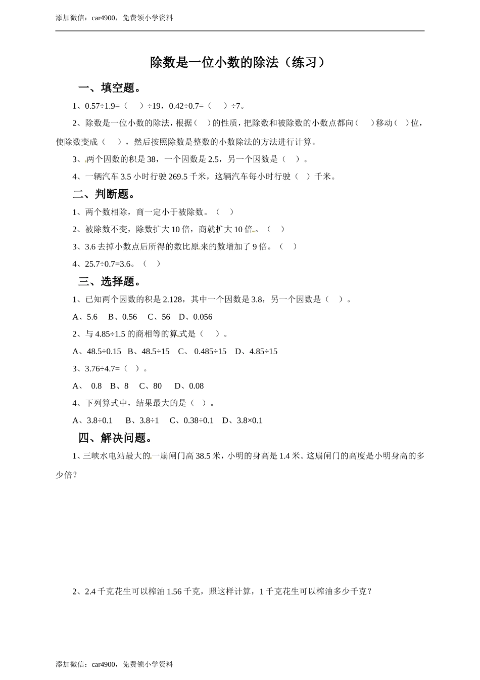 五年级上册数学练习-3.2 除数是一位小数的除法冀教版(1).doc_第1页