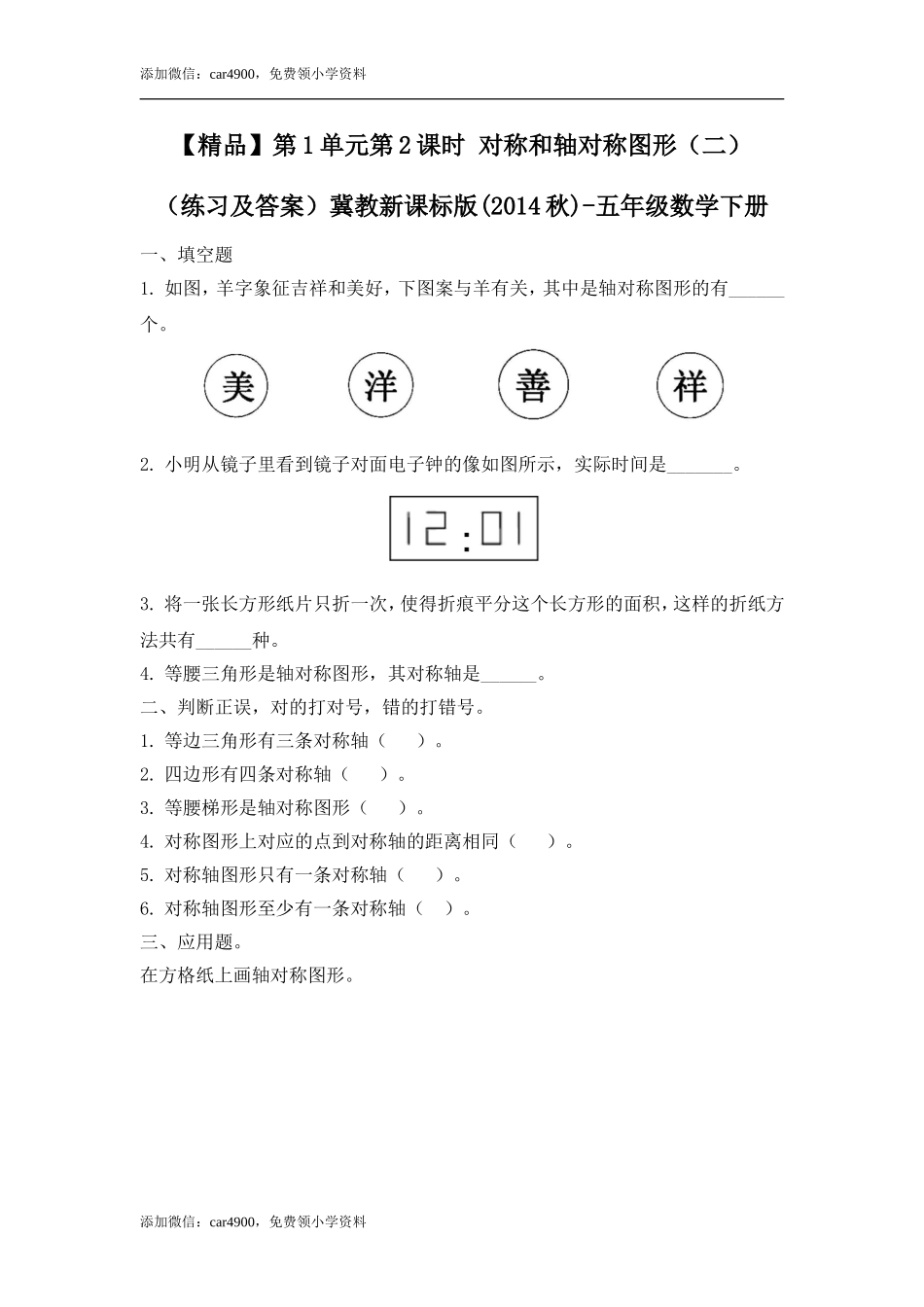 五年级下册数学练习-1.2 对称和轴对称图形（二）冀教版.doc_第1页