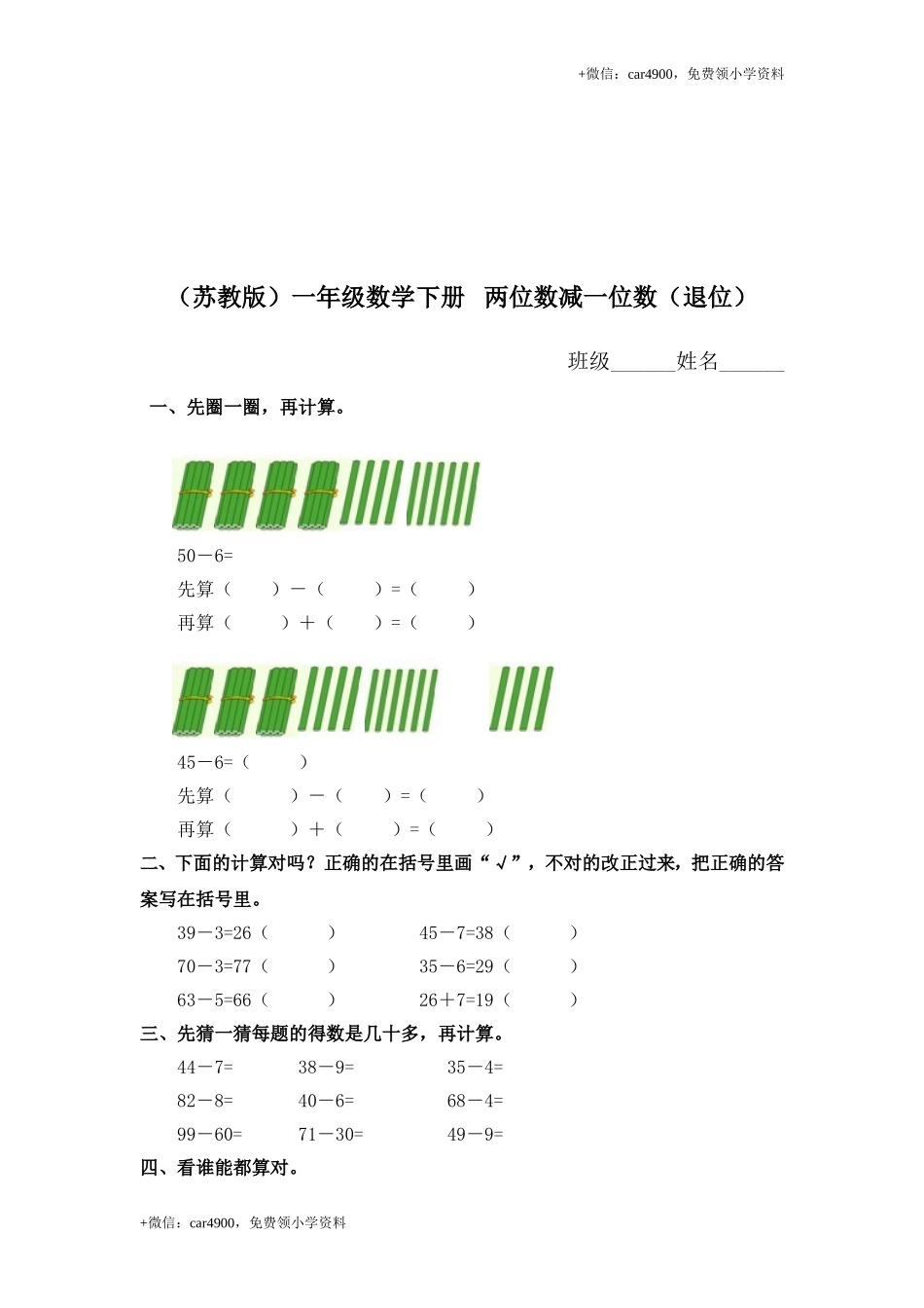 （苏教版）一年级数学下册 两位数减一位数（退位）及答案 .doc_第1页