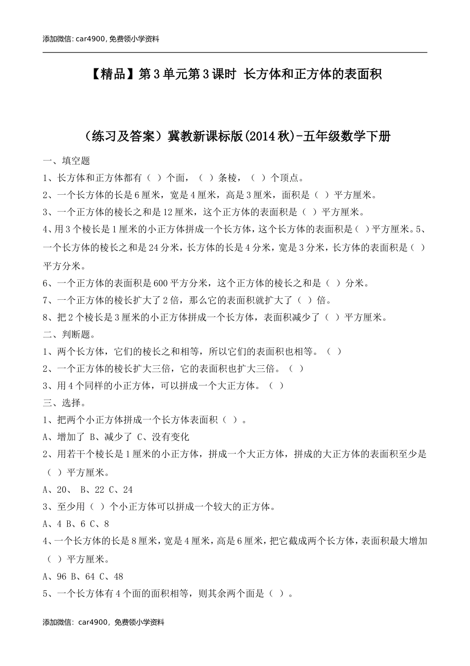 五年级下册数学练习-3.3 长方体和正方体的表面积冀教版.doc_第1页