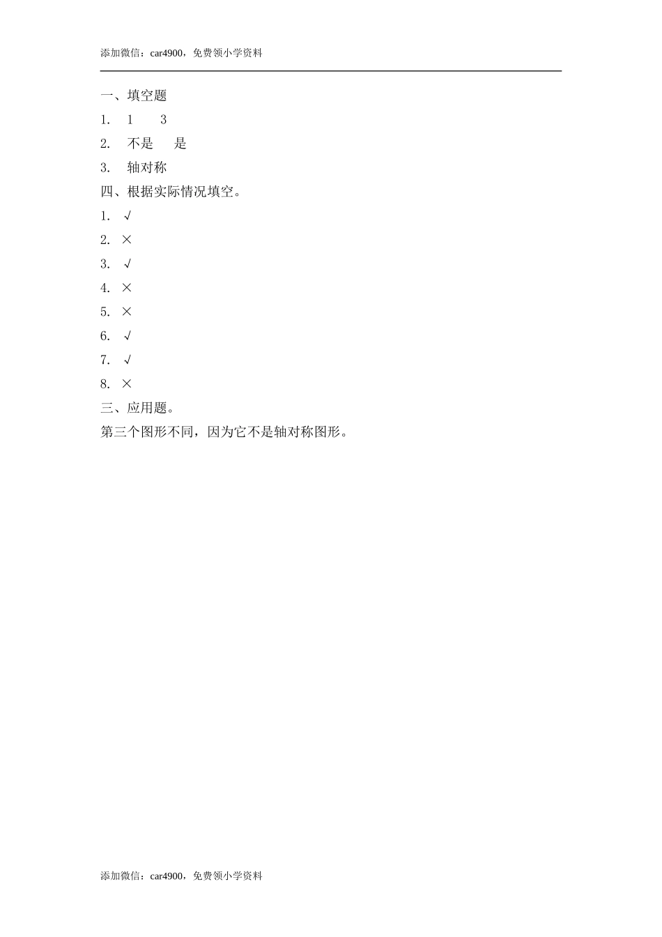 五年级下册数学练习-1.1 对称和轴对称图形（一） 冀教版.doc_第2页