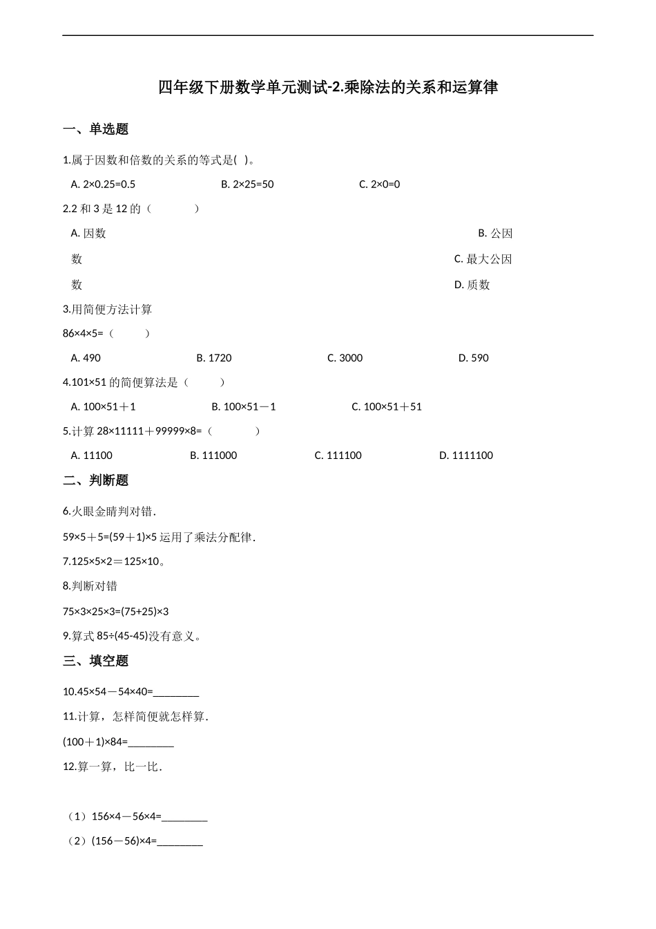 四年级下册数学单元测试-2.乘除法的关系和运算律 西师大版（含解析）.docx_第1页