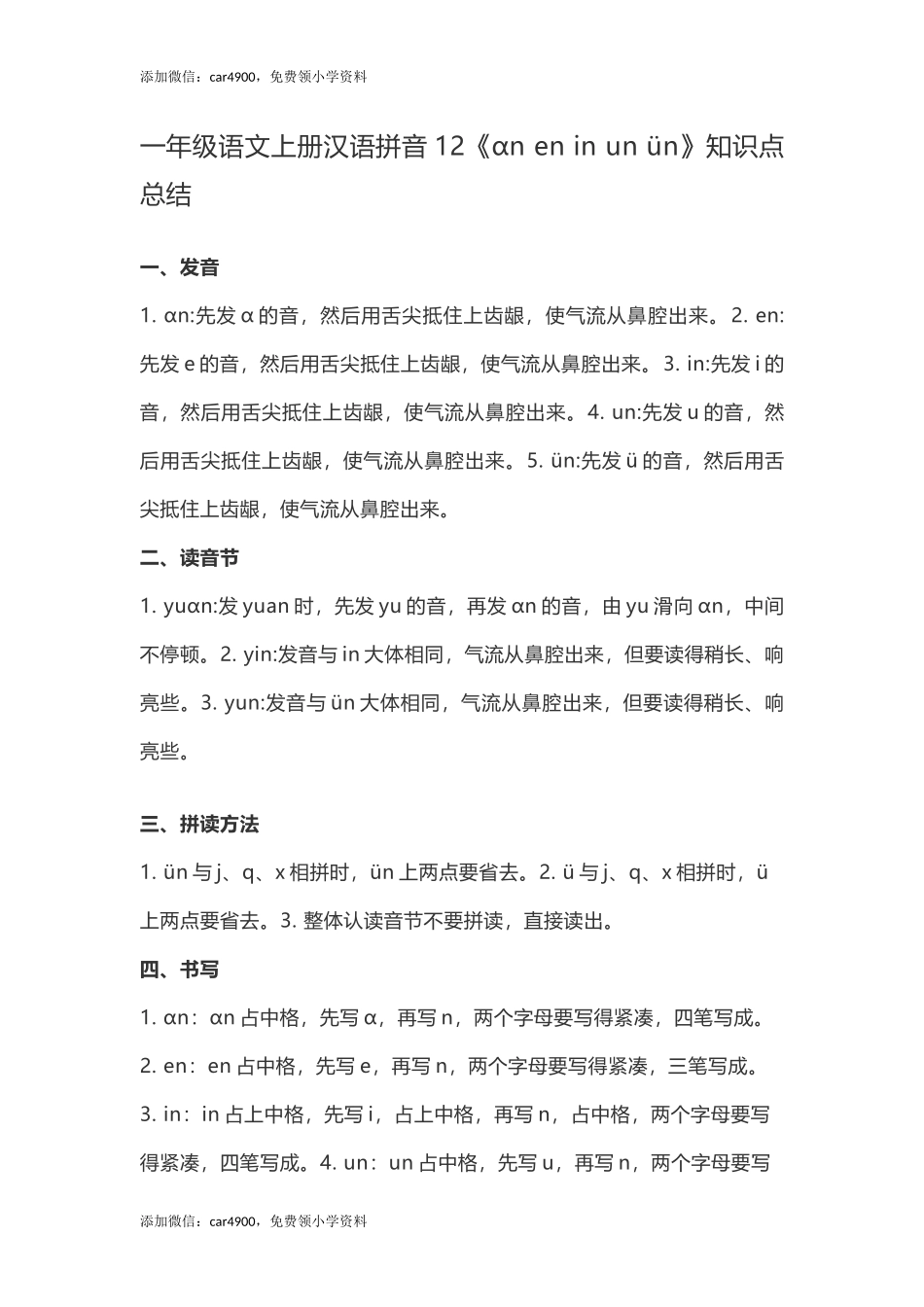 一（上）语文汉语拼音12《ɑn en in un ün》重点知识总结 +.docx_第1页
