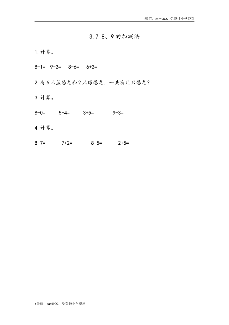 一（上）54制青岛版数学第三单元课时练3.7 8、9的加减法 +.docx_第1页