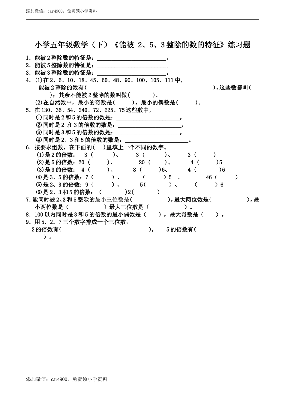 小学五年级数学（下）《2、3、5倍数的特征》练习题.doc_第1页