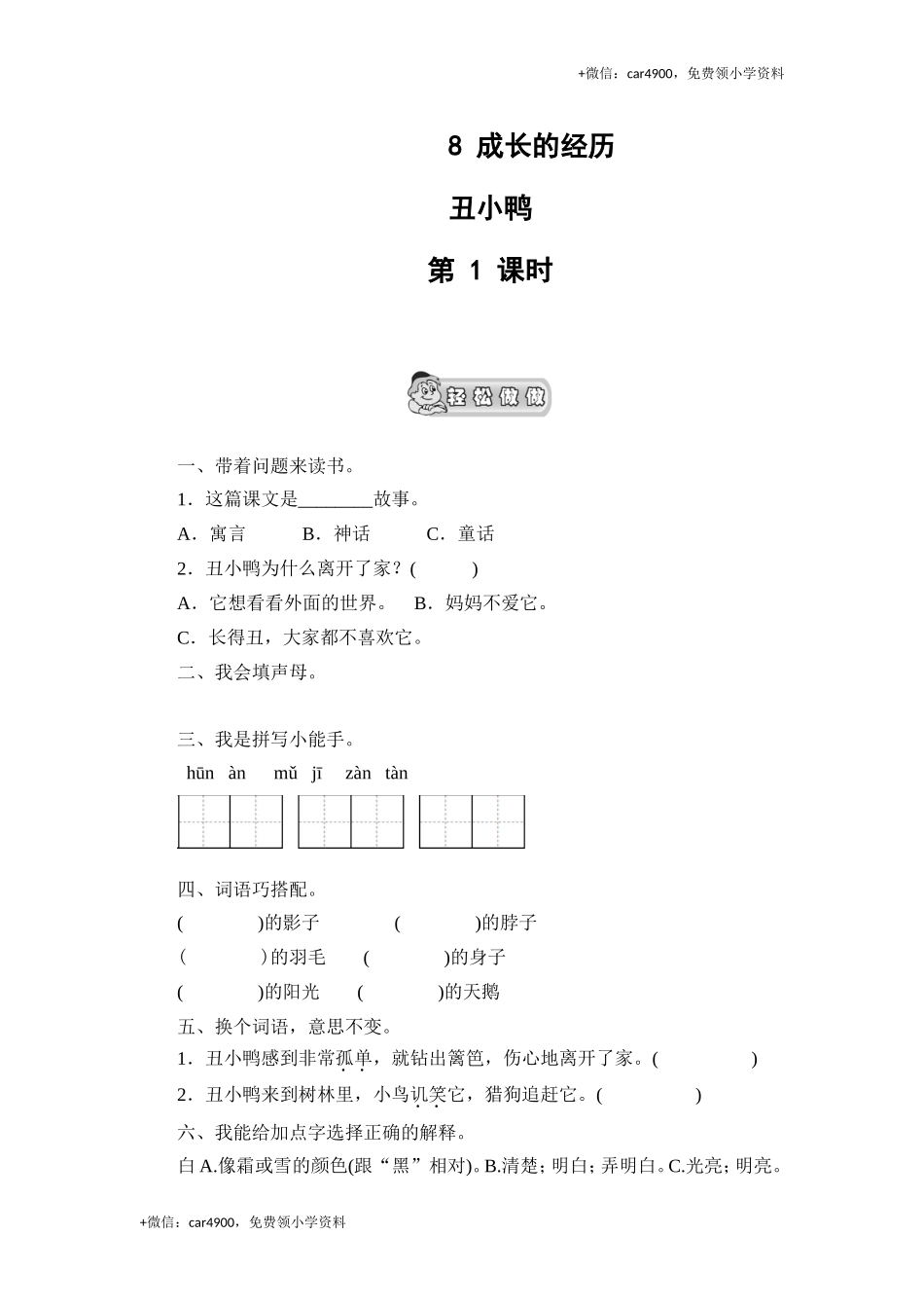 （北师大版）三年级语文上册 《丑小鸭》课时测评第1课时.doc_第1页