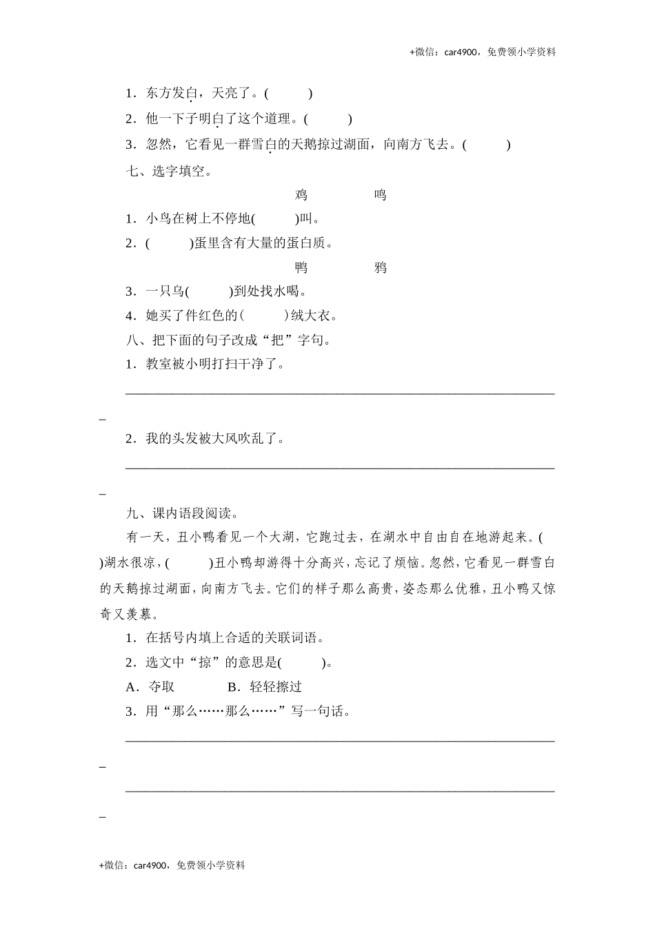 （北师大版）三年级语文上册 《丑小鸭》课时测评第1课时.doc_第2页