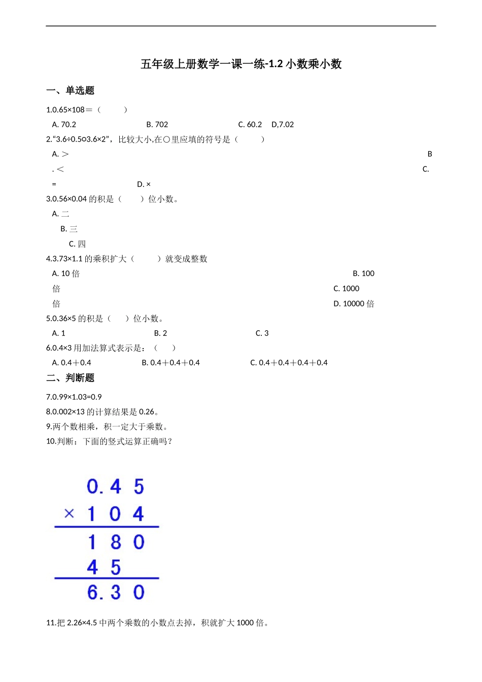 五年级上册数学一课一练-1.2小数乘小数 西师大版（2014秋）（含答案）.docx_第1页