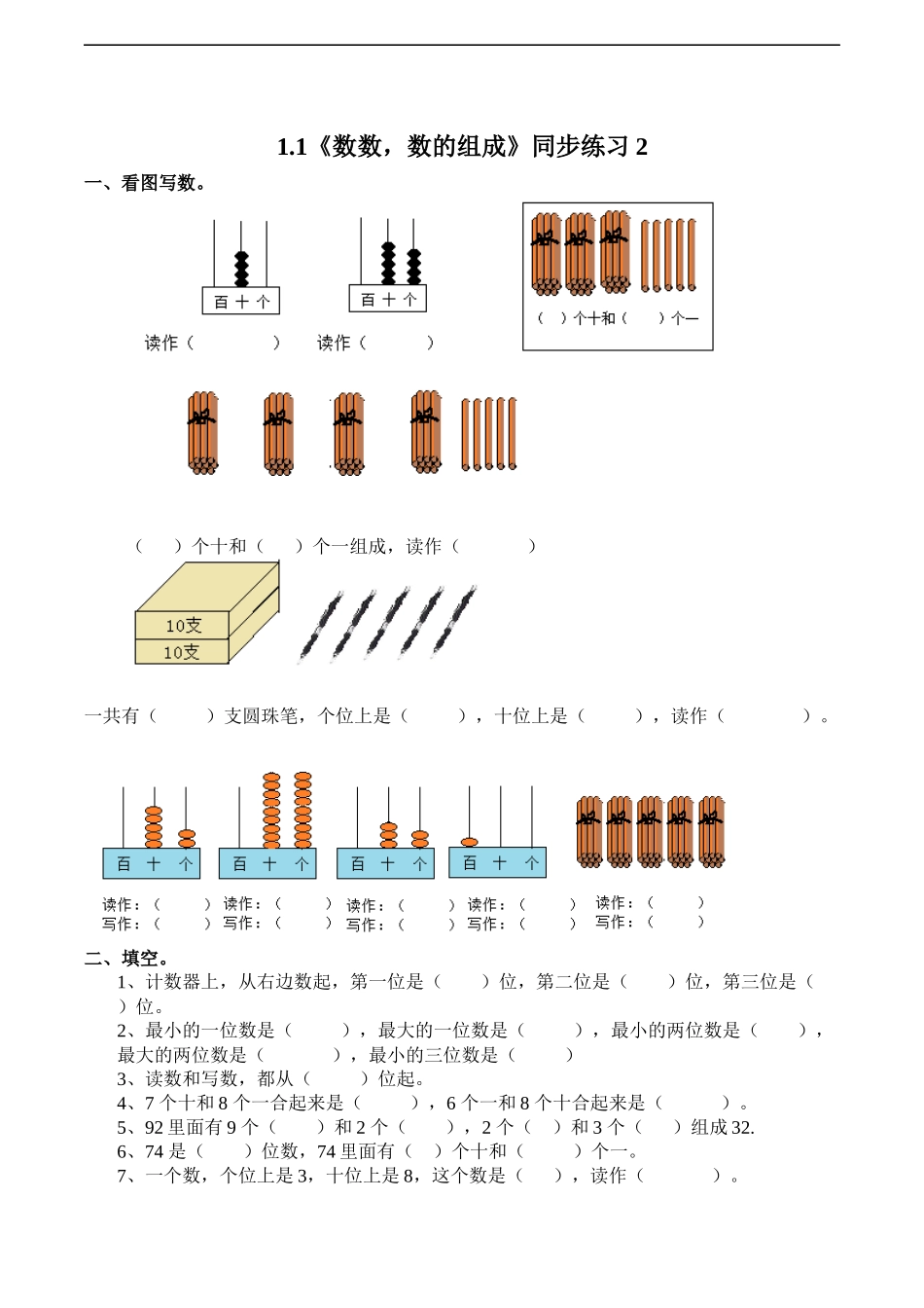 一年级下册数学一课一练-1.1《数数数的组成》同步练习2-西师大版（含答案）.docx_第1页