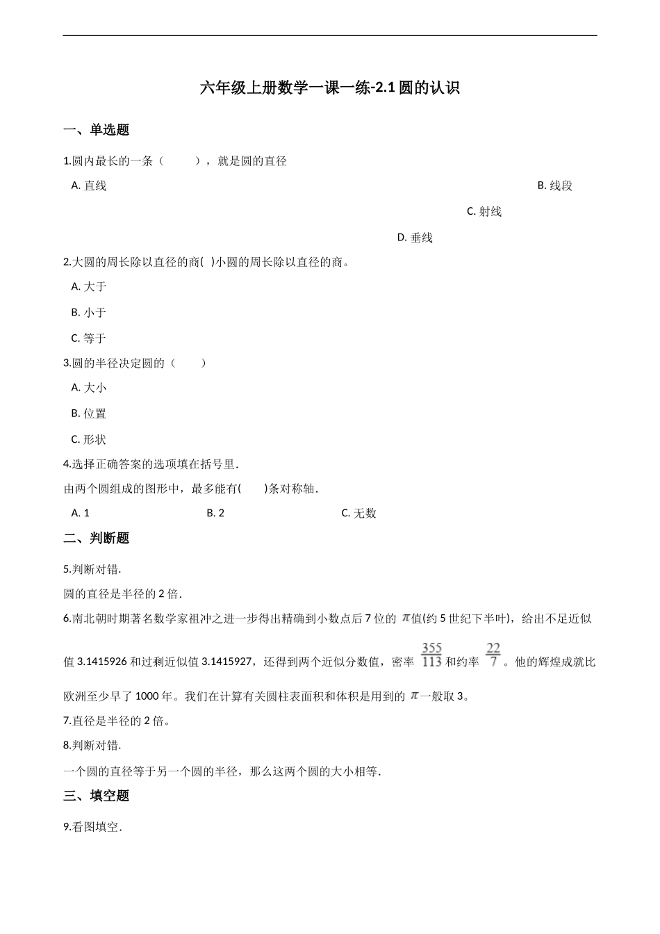 六年级上册数学一课一练-2.1圆的认识 西师大版（2014秋）（含解析）.docx_第1页