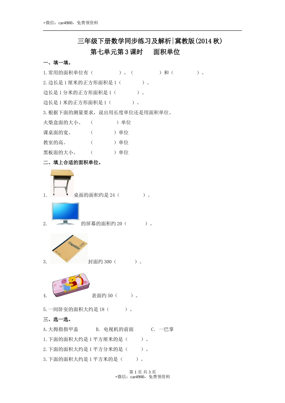 第七单元第3课时 面积单位（练习）冀教版-三年级数学下册.doc_第1页