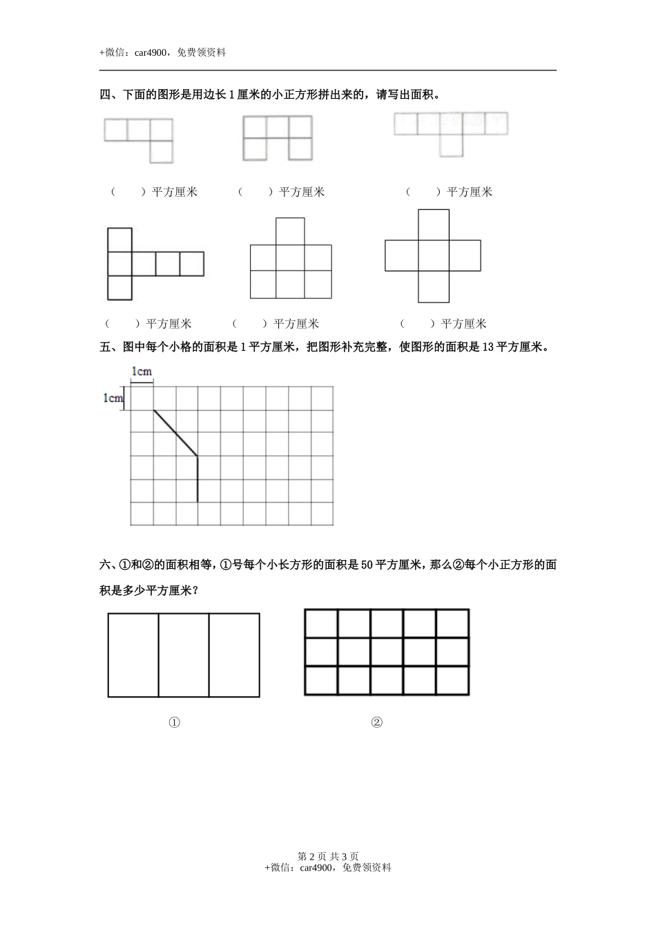 第七单元第3课时 面积单位（练习）冀教版-三年级数学下册.doc_第2页