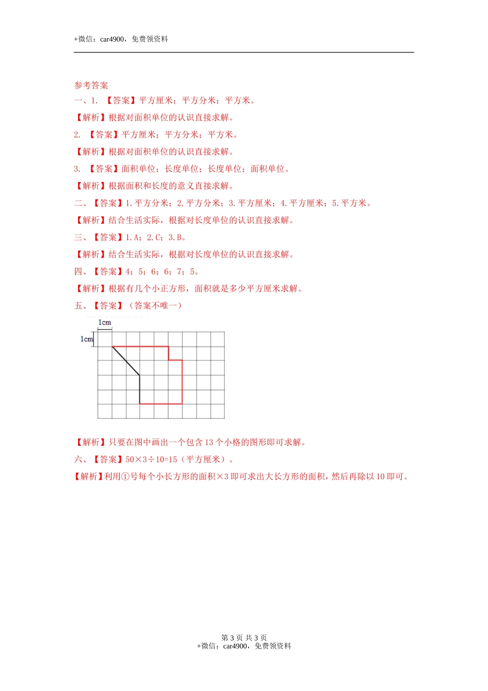 第七单元第3课时 面积单位（练习）冀教版-三年级数学下册.doc_第3页