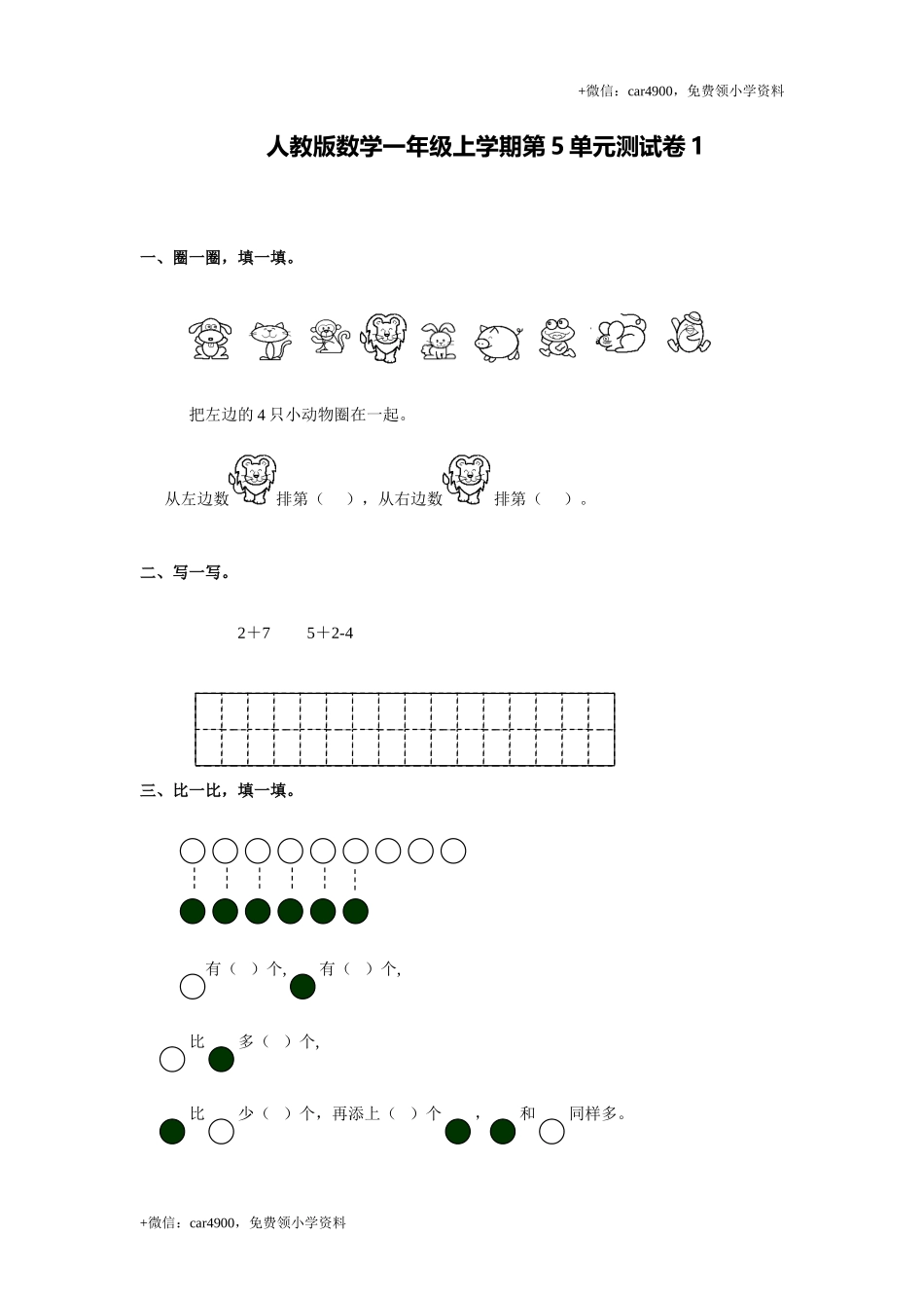 人教新课标数学一年级上学期第5单元测试卷1（网资源） +.doc_第1页