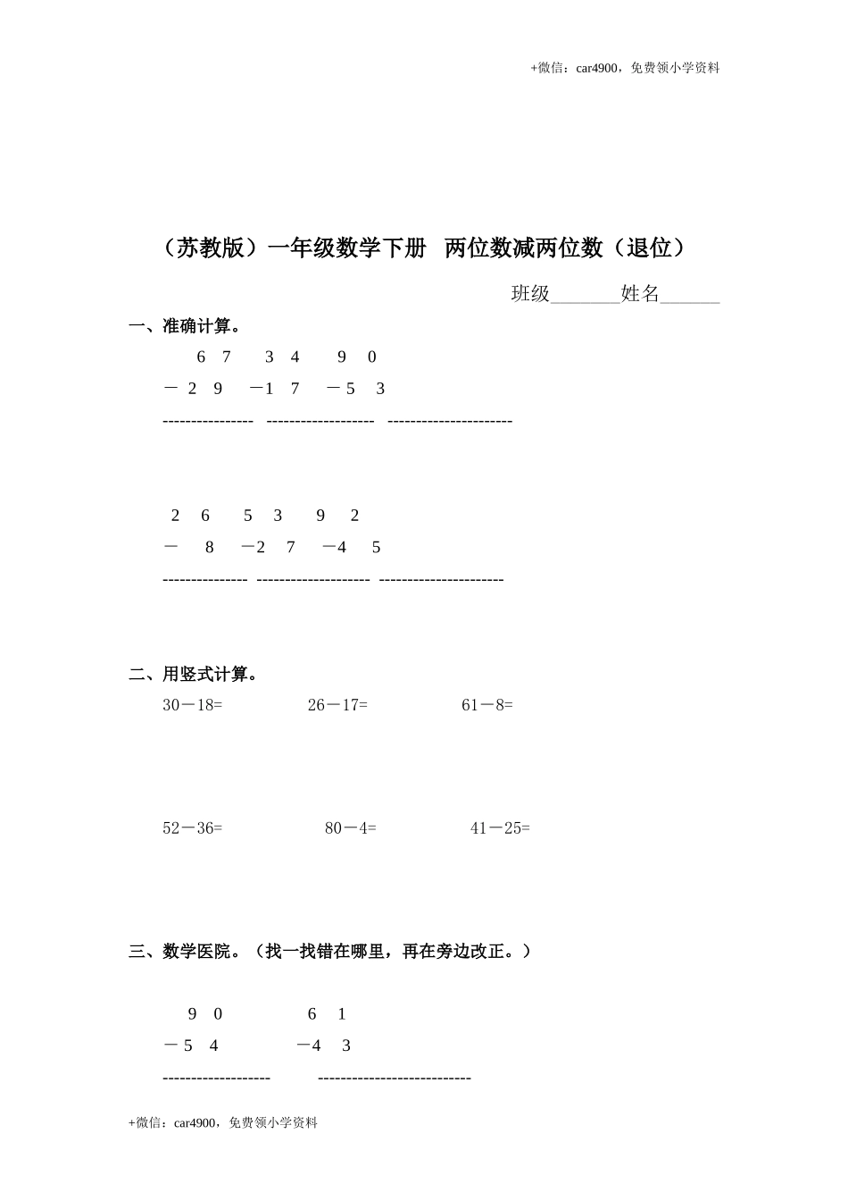 （苏教版）一年级数学下册 两位数减两位数（退位）及答案 .doc_第1页