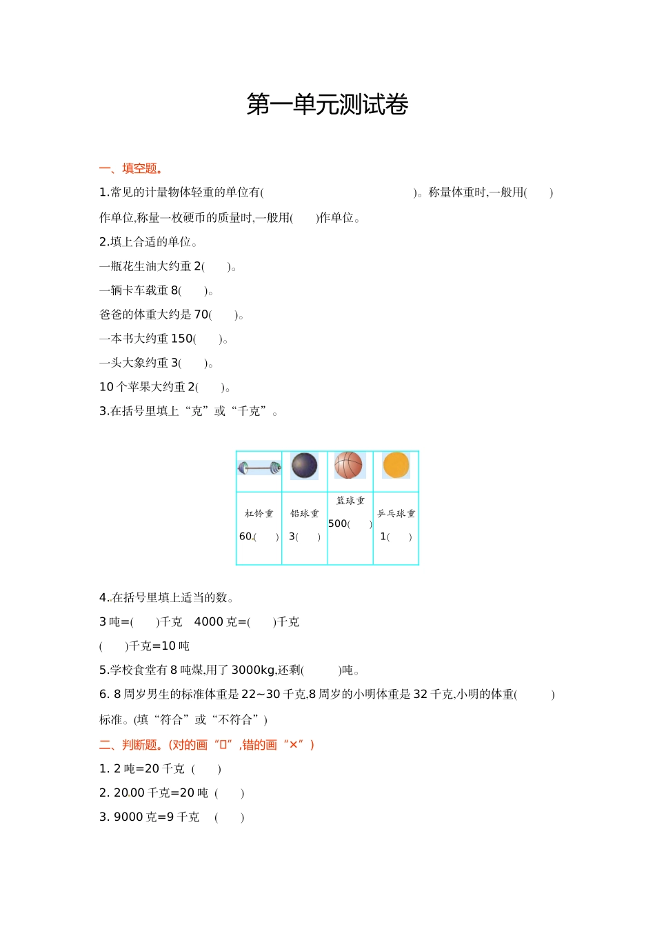 三年级上册数学单元测试-1.克、千克、吨的认识 西师大版（2014秋）（含答案）.doc_第1页