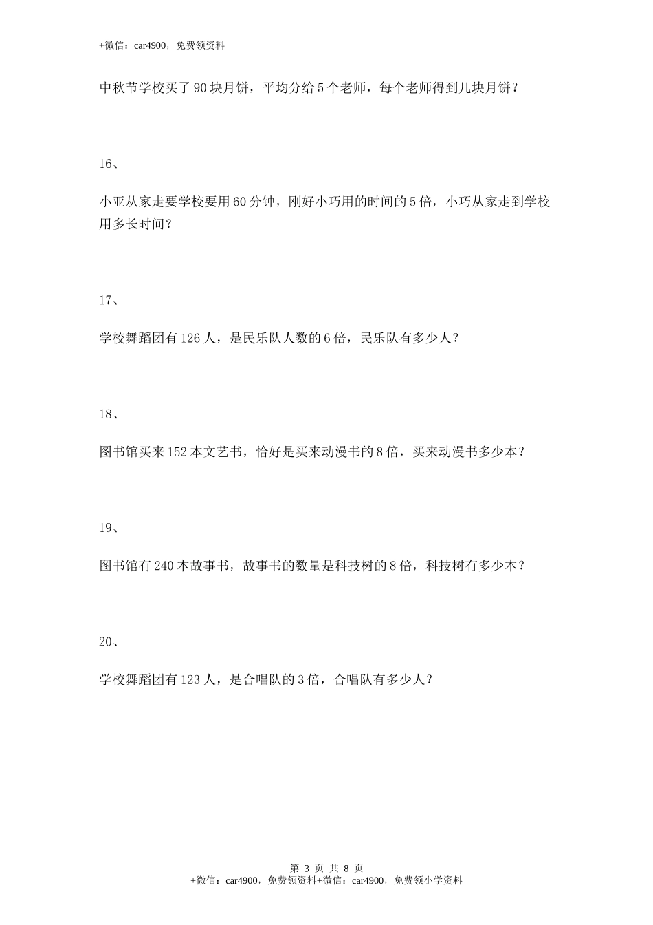 【沪教版五年制】小学数学三年级上册一课一练-除法的应用.docx_第3页