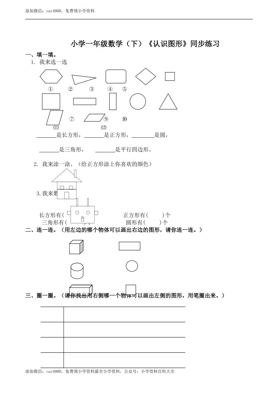 小学一年级数学（下）《认识图形》练习题2 .doc_第1页