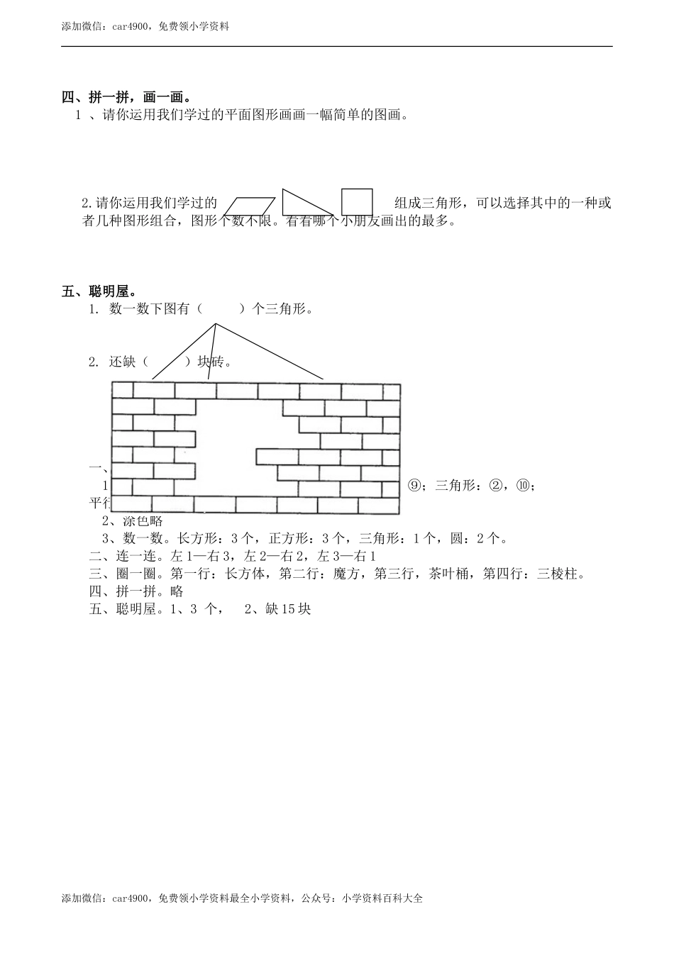 小学一年级数学（下）《认识图形》练习题2 .doc_第2页