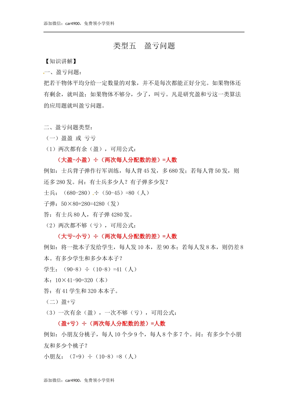 【精品】五年级（上）数学应用题及解析-类型5盈亏问题24页.docx_第1页